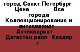 город Санкт-Петербург › Цена ­ 15 000 - Все города Коллекционирование и антиквариат » Антиквариат   . Дагестан респ.,Кизляр г.